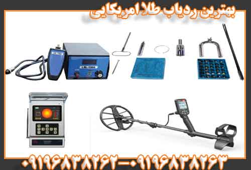 بهترین ردیاب طلا امریکایی 09196838263