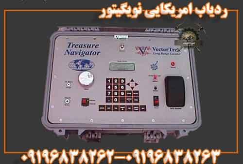 ردیاب امریکایی نویگیتور09196838263