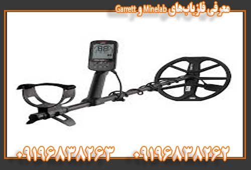 معرفی فلزیاب‌های Minelab و Garrett 09196838263