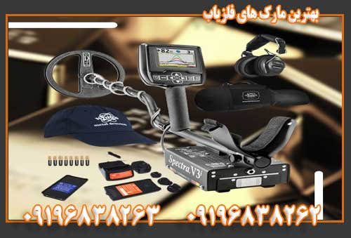 بهترین مارک های فلزیاب 09196838263