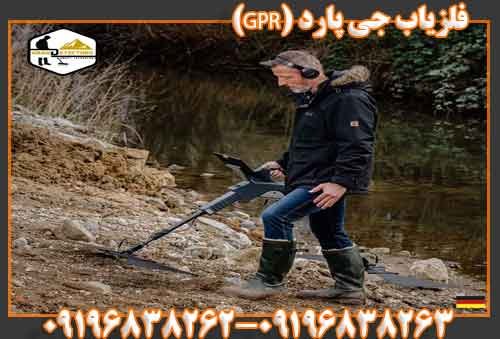 فلزیاب جی پارد (GPR)09196838263