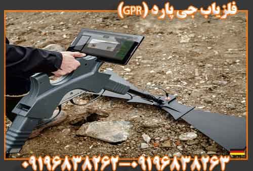 فلزیاب جی پارد (GPR)09196838263