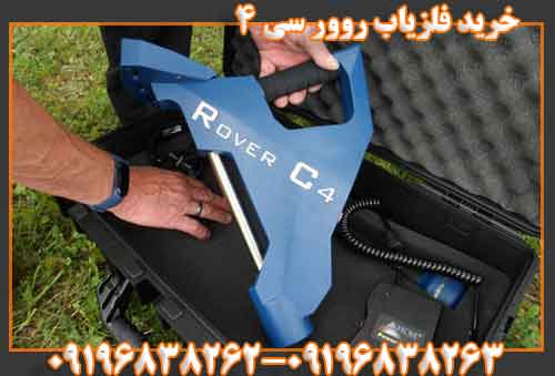 خرید فلزیاب روور سی 4 09196838263