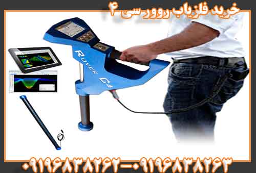 خرید فلزیاب روور سی 4 09196838263