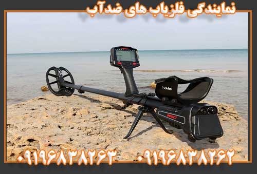 نمایندگی فلزیاب های ضدآب 09196838263