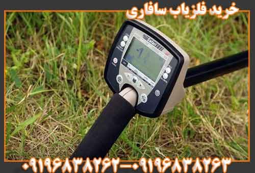 خرید فلزیاب سافاری09196838263