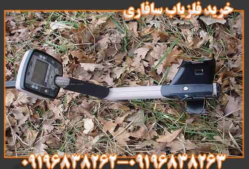 خرید فلزیاب سافاری09196838263