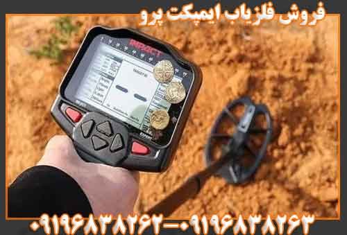 فروش فلزیاب ایمپکت پرو09196838263