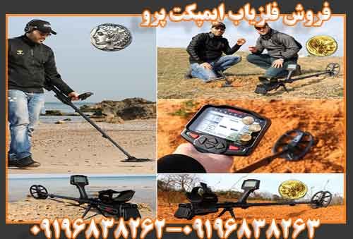 فروش فلزیاب ایمپکت پرو09196838263