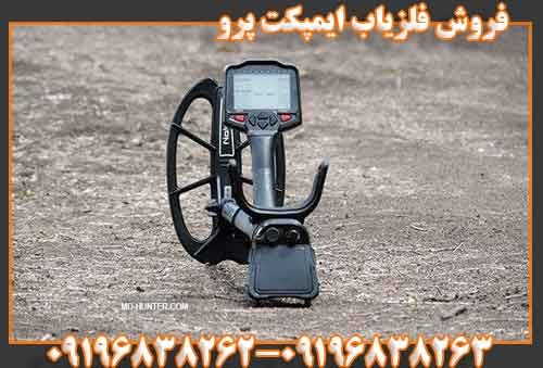 فروش فلزیاب ایمپکت پرو09196838263