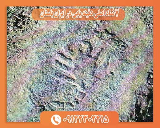 7 نماد اصلی دفینه یابی در ایران باستان 09122302215