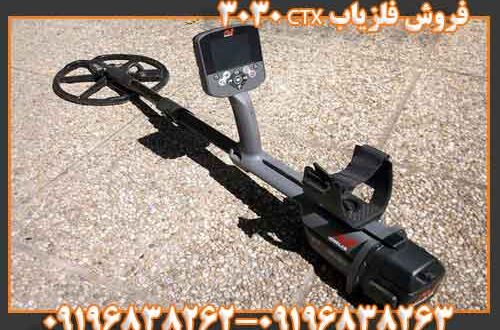 فروش فلزیاب CTX 3030 09196838263