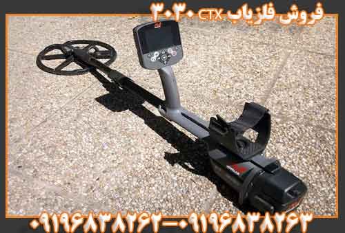 فروش فلزیاب CTX 303009196838263
