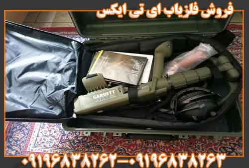 فروش فلزیاب ای تی ایکس09196838263