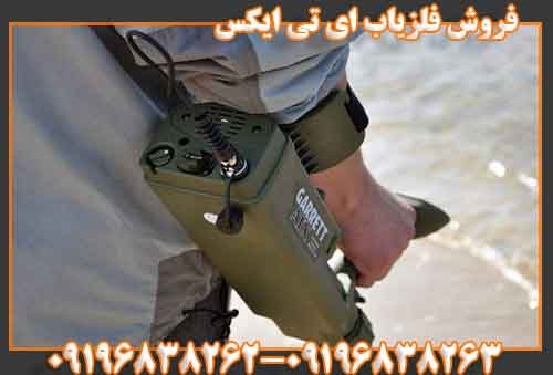 فروش فلزیاب ای تی ایکس09196838263