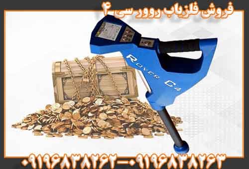 فروش فلزیاب روور سی 409196838263