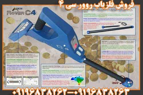 فروش فلزیاب روور سی 4 09196838263