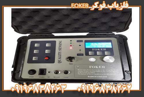 فلزیاب فوکر FOKER09196838263 09196838262