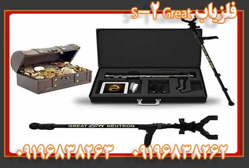 09196838262فلزیاب Great 2-S
