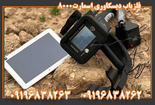 فلزیاب دیسکاوری اسمارت800009196838263