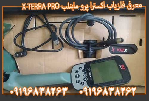 معرفی فلزیاب اکسترا پرو ماینلب X-TERRA PRO09196838263