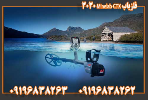 فلزیاب Minelab CTX 303009196838263