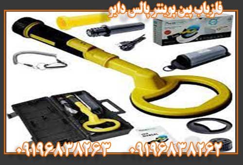 فلزیاب پین پوینتر پالس دایو 09196838263 09196838262