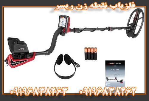 فلزیاب نقطه زن ریسر09196838263