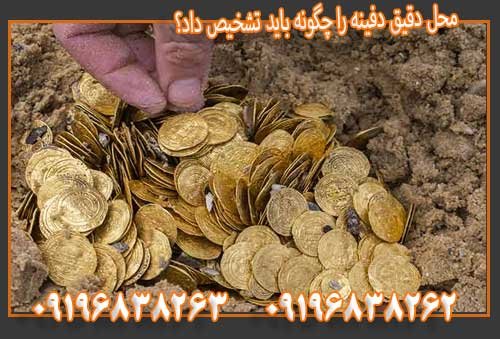 محل دقیق دفینه را چگونه باید تشخیص داد؟09196838263