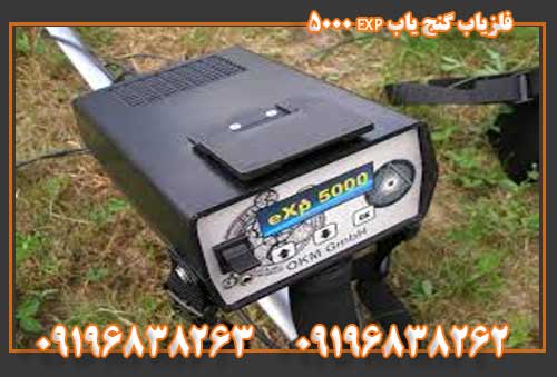 فلزیاب گنج یاب EXP 5000 09196838263
