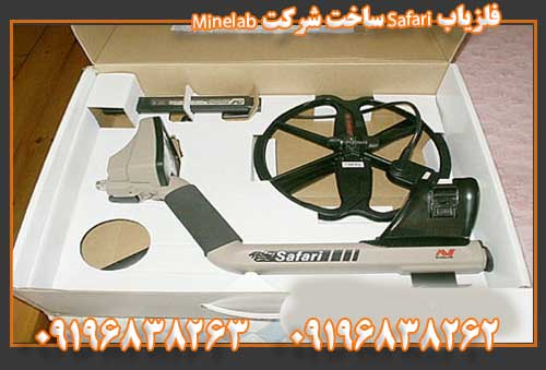 فلزیاب Safari ساخت شرکت Minelab09196838263