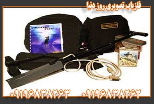 فلزیاب تصویری روز دنیا09196838263