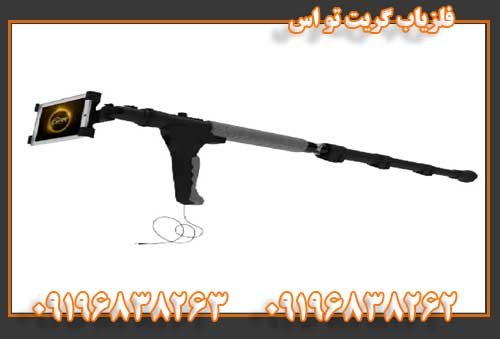 فلزیاب گریت تو اس09196838263