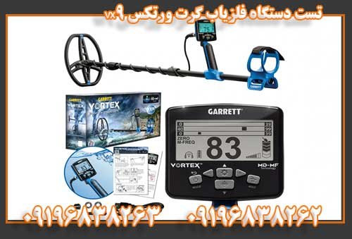 تست دستگاه فلزیاب گرت ورتکس vx909196838263