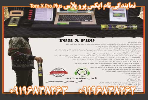 نمایندگی تام ایکس پرو پلاس Tom X Pro Plus09196838263