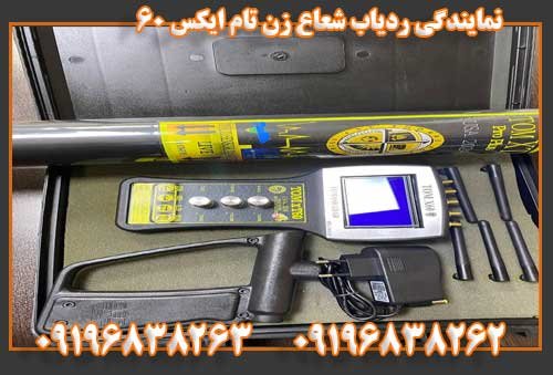 نمایندگی ردیاب شعاع زن تام ایکس ۶۰09196838263