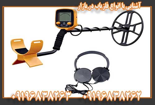 آشنایی با انواع فلزیاب در بازار  0919683826309196838262