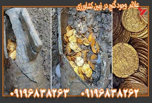 علائم وجود گنج در زمین کشاورزی09196838263