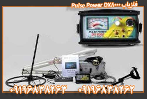 فلزیاب Pulse Power DX800009196838263 09196838262