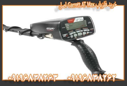 خرید فلزیاب Garrett AT Max اصل09196838263