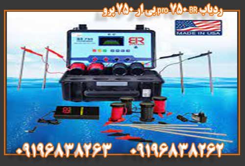 ردیاب BR 750 pro بی ار 750 پرو 09196838263 09196838262