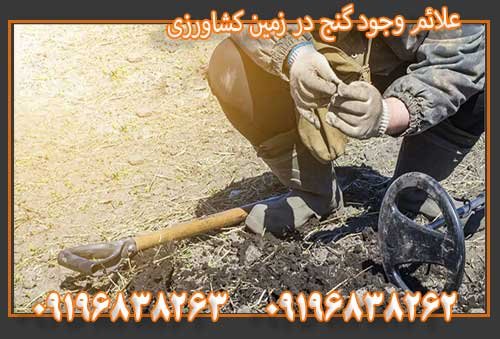 علائم وجود گنج در زمین کشاورزی09196838263