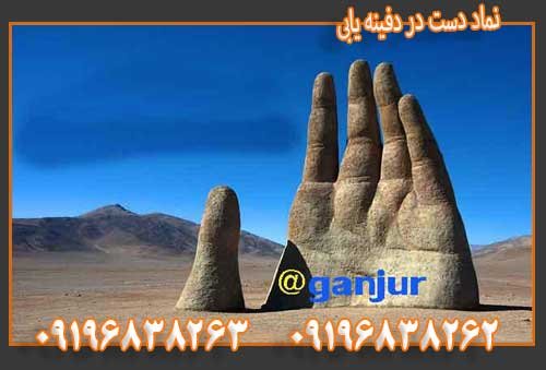 نماد دست در دفینه یابی09196838263