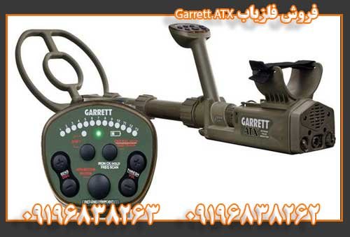 فروش فلزیاب Garrett ATX09196838263