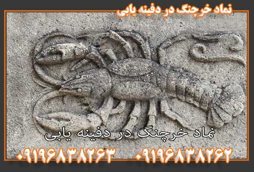 نماد خرچنگ در دفینه یابی09196838263