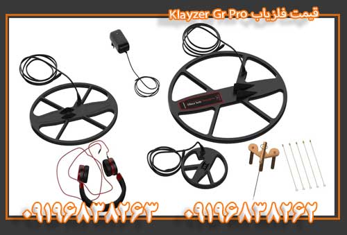 قیمت فلزیاب Klayzer Gr Pro09196838263 