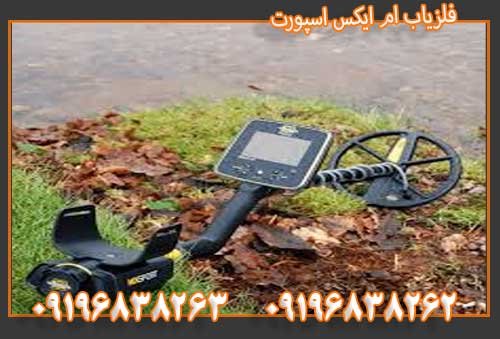 فلزیاب ام ایکس اسپورت 09196838263