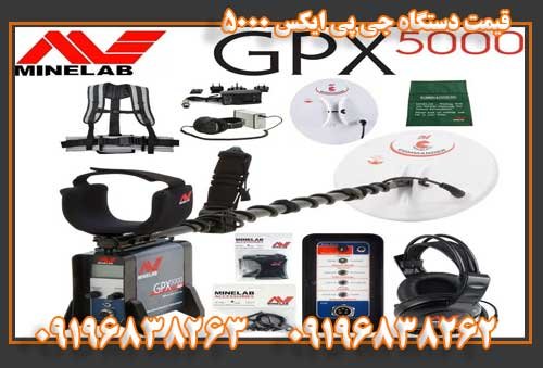 قیمت دستگاه جی پی ایکس 5000 09196838263