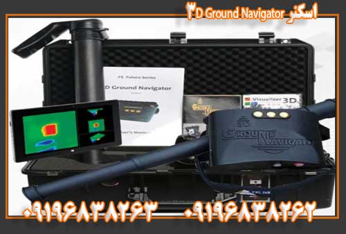 اسکنر ۳D Ground Navigator09196838263