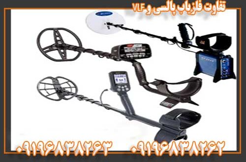 تفاوت فلزیاب پالسی و VLF 09196838263